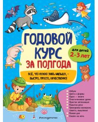 Годовой курс за полгода: для детей 2-3 лет_