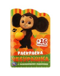 Чебурашка. Раскраска с развивающими заданиями. 145х210 мм. Скрепка. 16 стр. Умка в кор.50шт