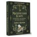 Магический ключ. Секретные заклинания, заговоры, ритуалы. Тайна жрицы