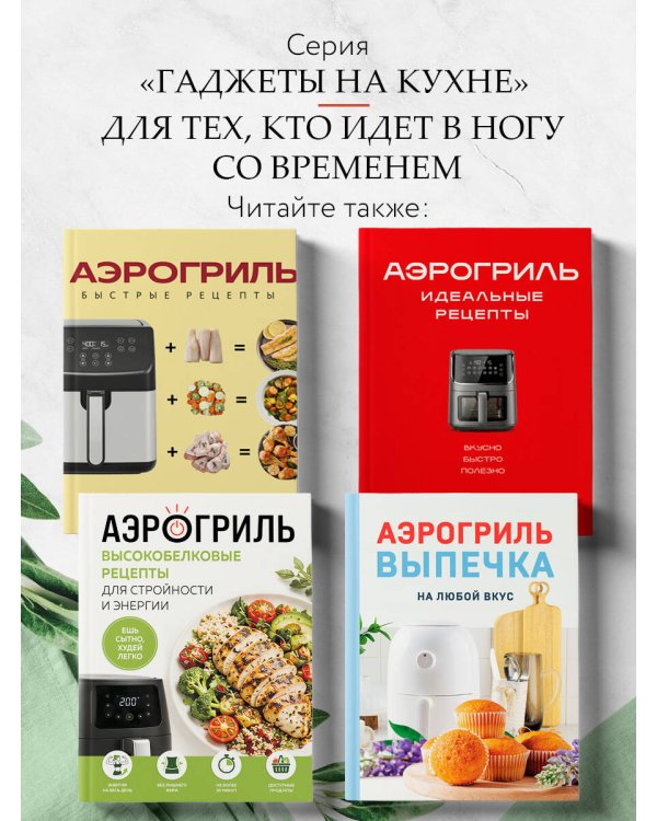 Аэрогриль. Рецепты для тех, кто худеет