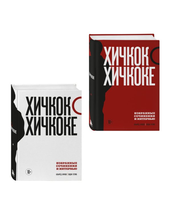 Хичкок о Хичкоке. Избранные сочинения и интервью в двух томах. Коллекционное издание