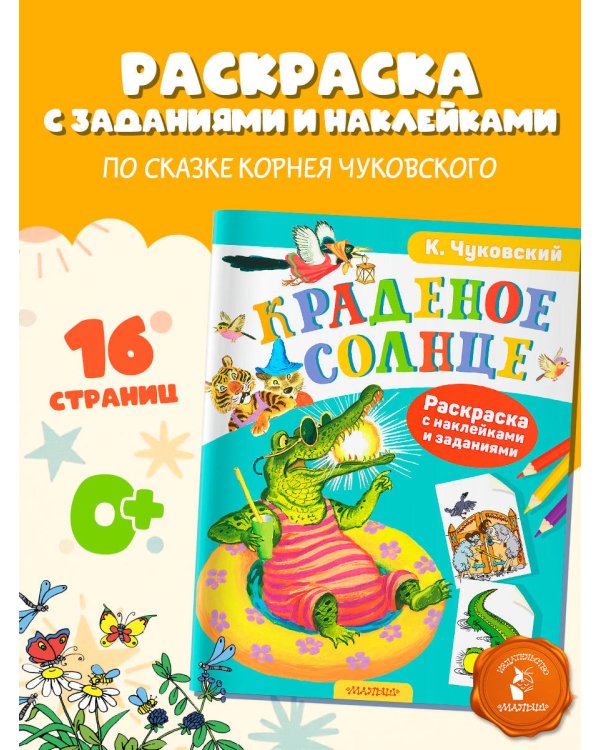 Раскраска с наклейками Краденое солнце