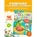 Раскраска с наклейками Краденое солнце
