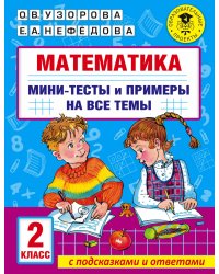Математика. Мини-тесты и примеры на все темы школьного курса. 2 класс