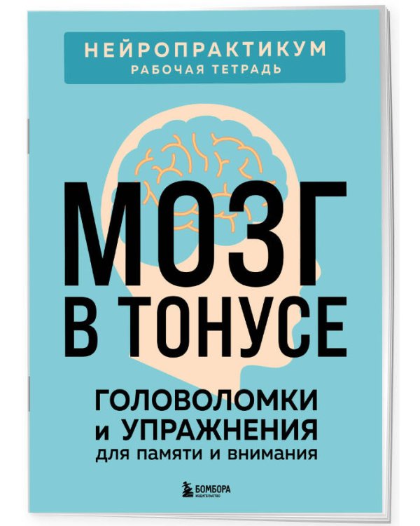 Мозг в тонусе. Головоломки и упражнения для памяти и внимания