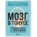 Мозг в тонусе. Головоломки и упражнения для памяти и внимания