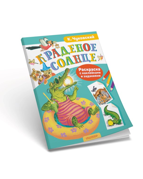 Раскраска с наклейками Краденое солнце