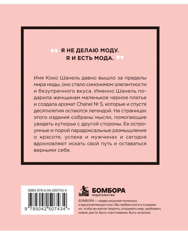 Дополнительное изображение книги «Коко Шанель. Мысли, которые пережили время»