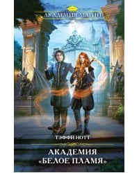 Академия «Белое пламя»