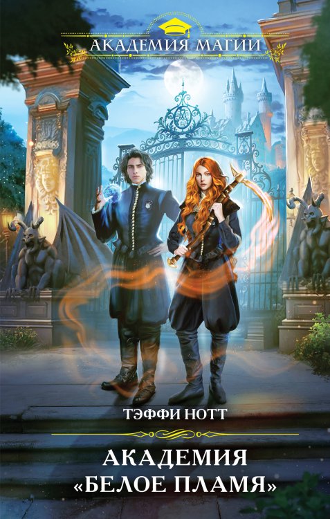 Академия Магии Академия «Белое пламя»