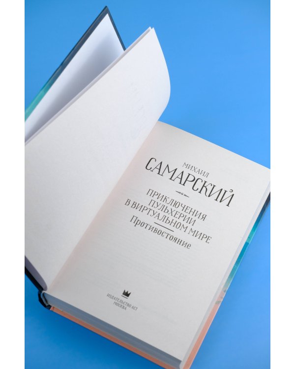 Приключения Пульхерии в виртуальном мире. Противостояние.