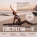 ТОПСТРЕТЧИНГ. Упражнения для развития гибкости тела и ума