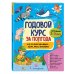 Годовой курс за полгода: для детей 2-3 лет_