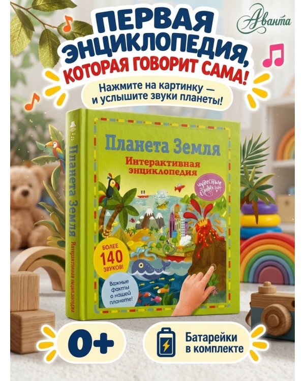 Дополнительное изображение книги «Планета Земля. Интерактивная энциклопедия»