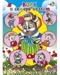Волк И Семеро Козлят (Коза В Шляпке)