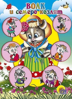 Волк И Семеро Козлят (Коза В Шляпке)