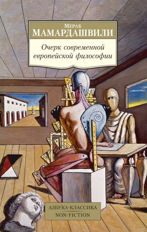 Азбука-классика. Non-Fiction Очерк современной европейской философии