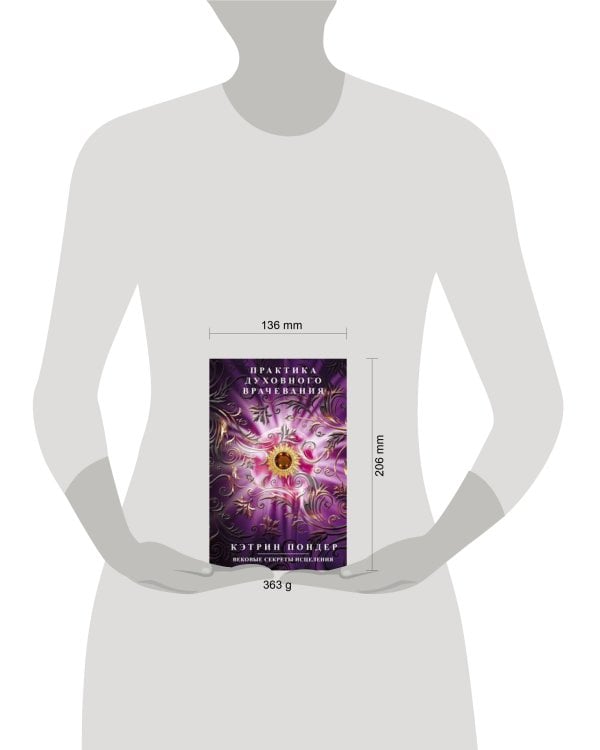 Практика духовного врачевания. Вековые секреты исцеления