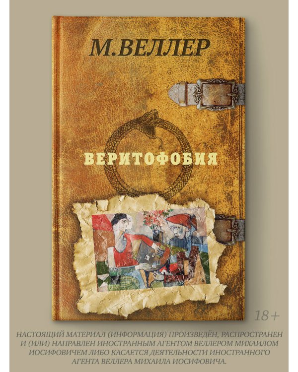 Веритофобия