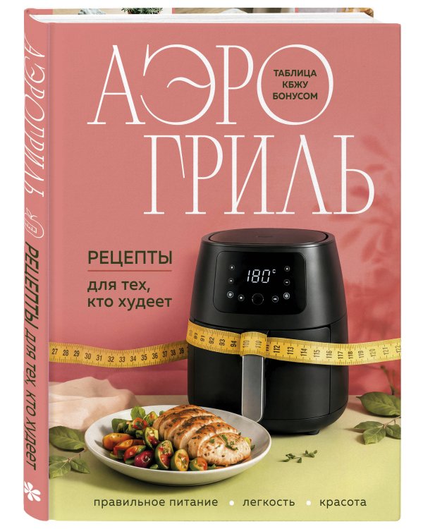 Аэрогриль. Рецепты для тех, кто худеет