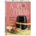 Аэрогриль. Рецепты для тех, кто худеет