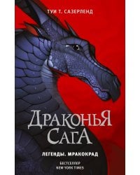Драконья сага. Легенды. Мракокрад