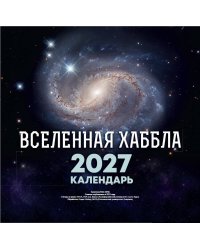 Вселенная Хаббла. Календарь 2027