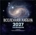 Вселенная Хаббла. Календарь 2027