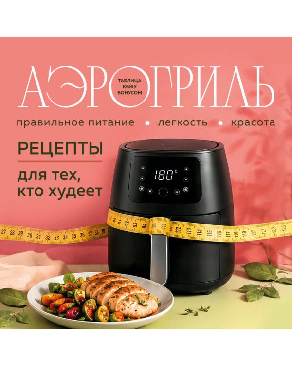 Аэрогриль. Рецепты для тех, кто худеет