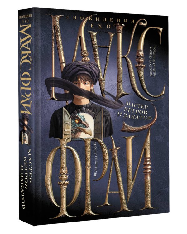 Мастер ветров и закатов