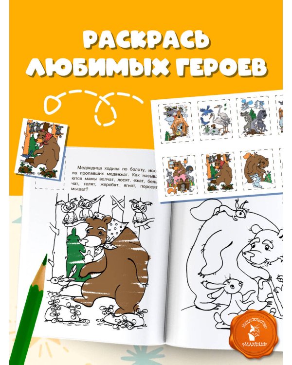 Раскраска с наклейками Краденое солнце