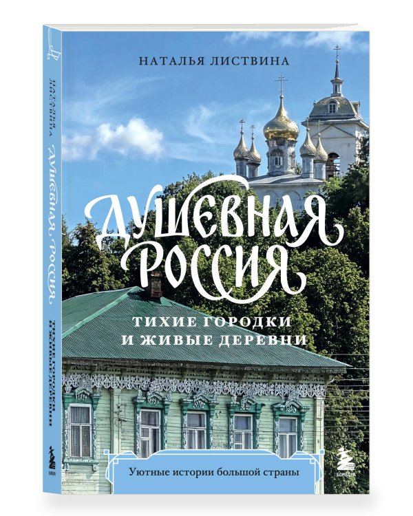 Дополнительное изображение книги «Душевная Россия. Тихие городки и живые деревни. Уютные истории большой страны»