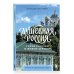 Дополнительное изображение книги «Душевная Россия. Тихие городки и живые деревни. Уютные истории большой страны»