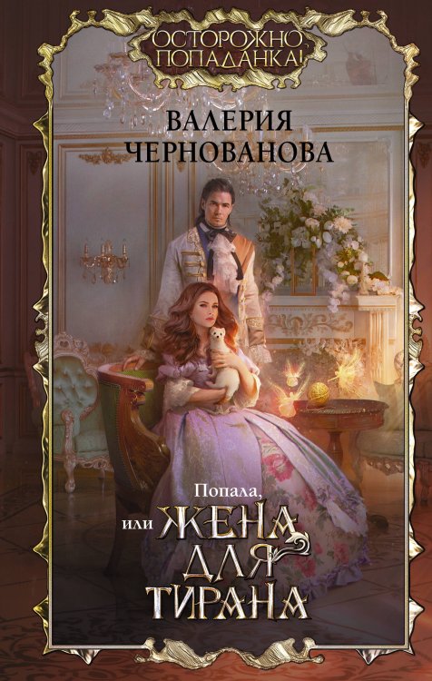 Осторожно, попаданка! Попала, или Жена для тирана