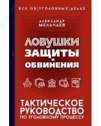 Ловушки защиты и обвинения. Тактическое руководство по уголовному процессу
