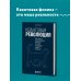 Большая наука Квантовая революция. Как самая совершенная научная теория управляет нашей жизнью