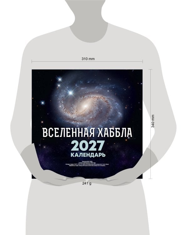Вселенная Хаббла. Календарь 2027