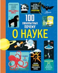 100 любопытных почему о науке