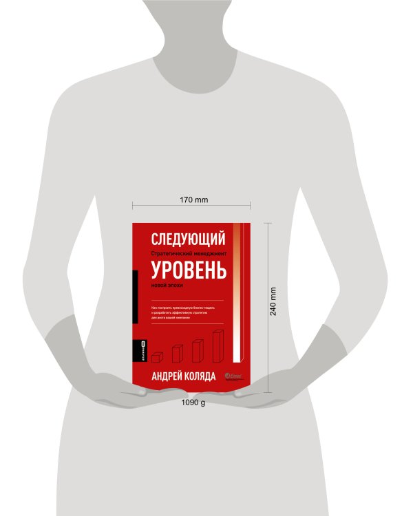 Следующий уровень. Стратегический менеджмент новой эпохи