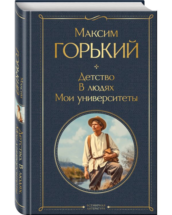 Детство. В людях. Мои университеты
