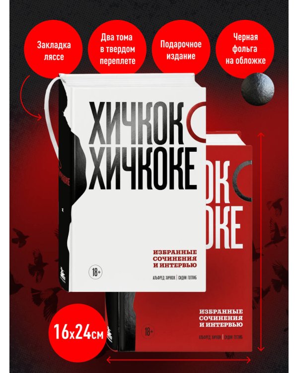 Хичкок о Хичкоке. Избранные сочинения и интервью в двух томах. Коллекционное издание