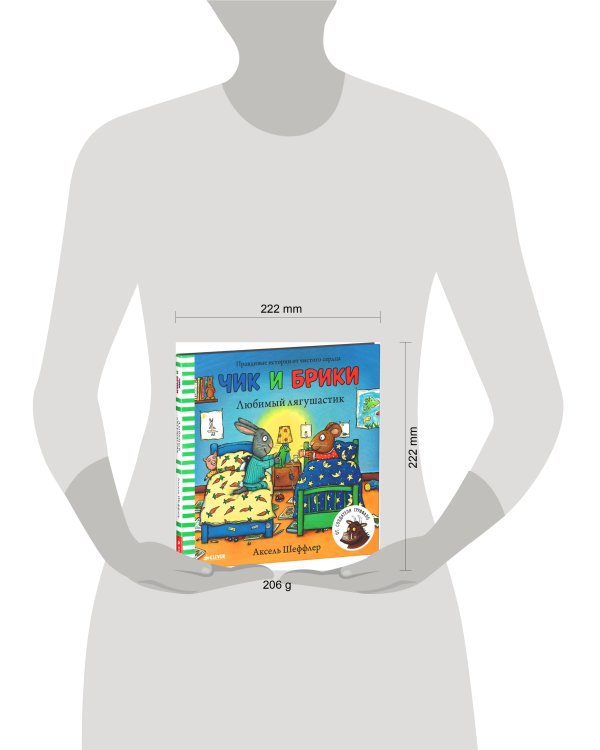 Чик и Брики. Любимый лягушастик