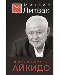 Психологическое айкидо