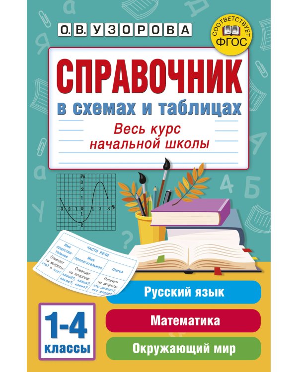 Справочник в схемах и таблицах. Весь курс начальной школы. Русский язык, математика, окружающий мир