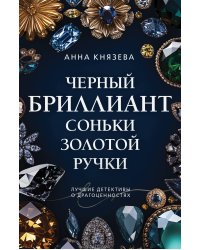 Черный бриллиант Соньки Золотой Ручки