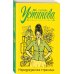 Татьяна Устинова. Первая среди лучших (обложка) Неразрезанные страницы