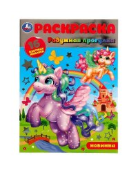 Радужная прогулка. Раскраска. 16 цветных наклеек. 214х290 мм. Скрепка. 16 стр. Умка. в кор.50шт