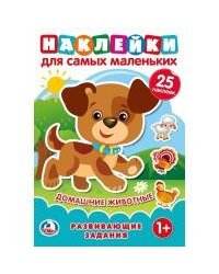 ДОМАШНИЕ ЖИВОТНЫЕ (НАКЛЕЙКИ ДЛЯ САМЫХ МАЛЕНЬКИХ А5 С РАЗВИВАЮЩИМИ ЗАДАНИЯМИ) в кор.50шт