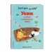 Веселые истории про Усика Зачем быть честным? Усик и одна маленькая ложь (ил. М. Гранжирар)