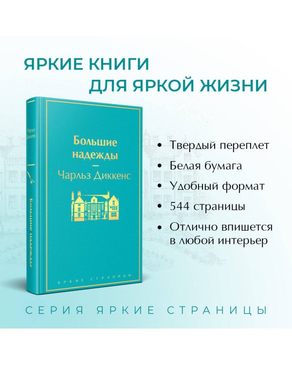 Большие надежды